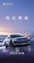 奇瑞风云序列正式官宣，风云A9车型曝光