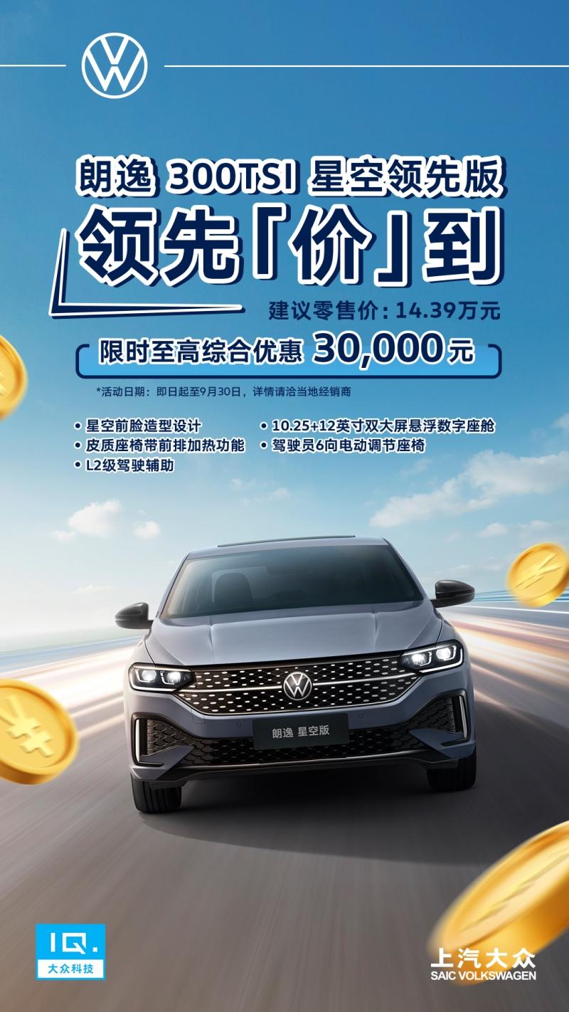 性价比拉满!朗逸2024款上市 限时至高综合优惠3万元