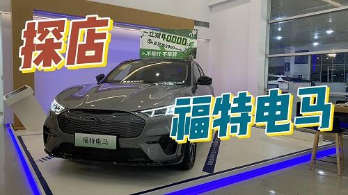 探店福特电马，免费升级8155芯片、六重购车福利，格局是打开了的