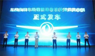 “汽车贸易商”到“物流运营商”，东风商用车网络实体物流转型首批230台车辆交付