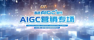 如果你不懂AIGC营销玩法，那你应该来这个论坛看看