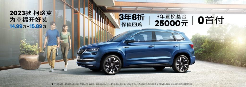直降3.5万元 享原值置换 超值德系中型SUV就选柯珞克