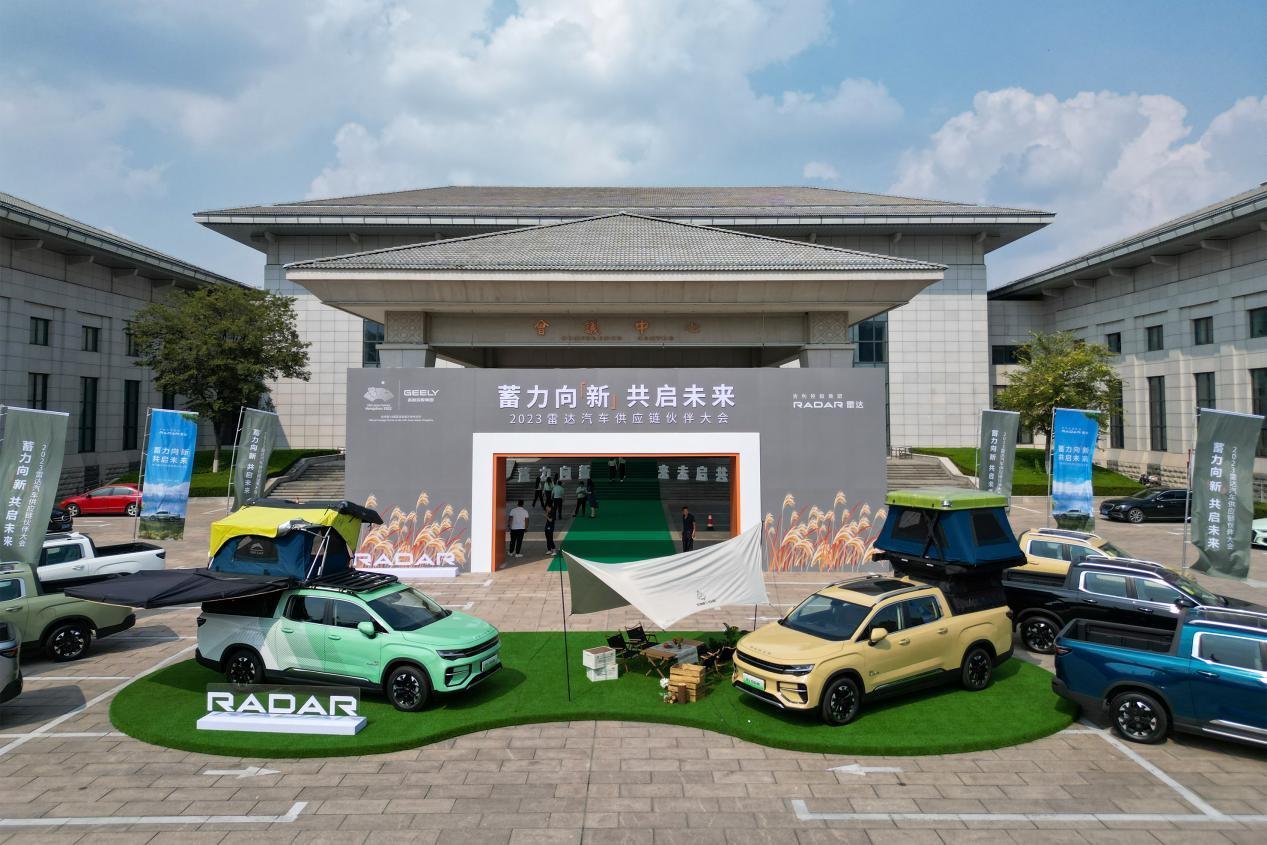 蓄力向新 共启未来,吉利雷达首届供应链伙伴大会圆满召开