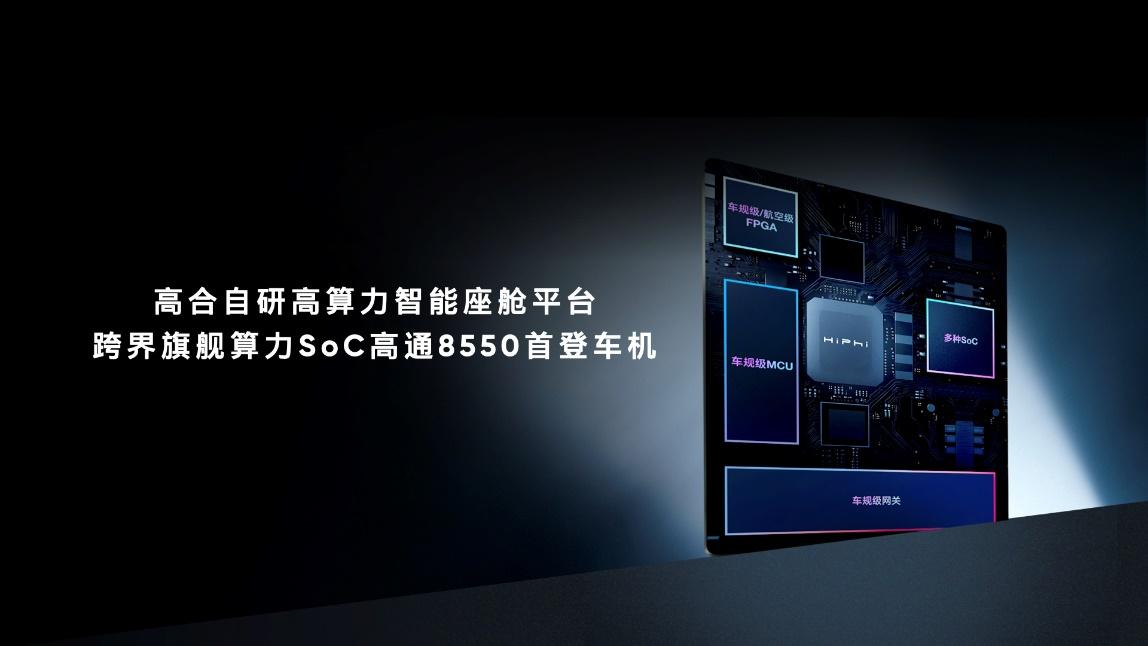高合发布自研高算力智能座舱平台,让旗舰芯片登陆车机