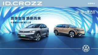 质享生活，焕新而来 —— 一汽-大众ID. CROZZ家族2024款正式上市