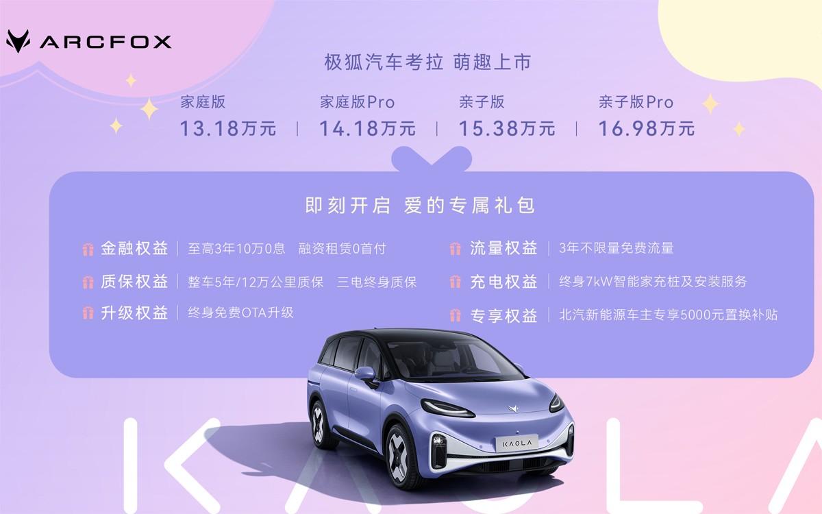 标配单侧滑门、L2级驾驶辅助、续航500公里,极狐考拉13.18万起售!
