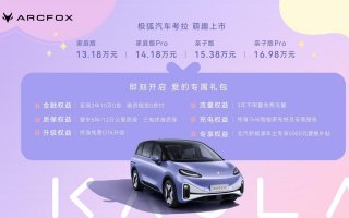 预售订单超5000台 极狐汽车考拉13.18万元起上市交付