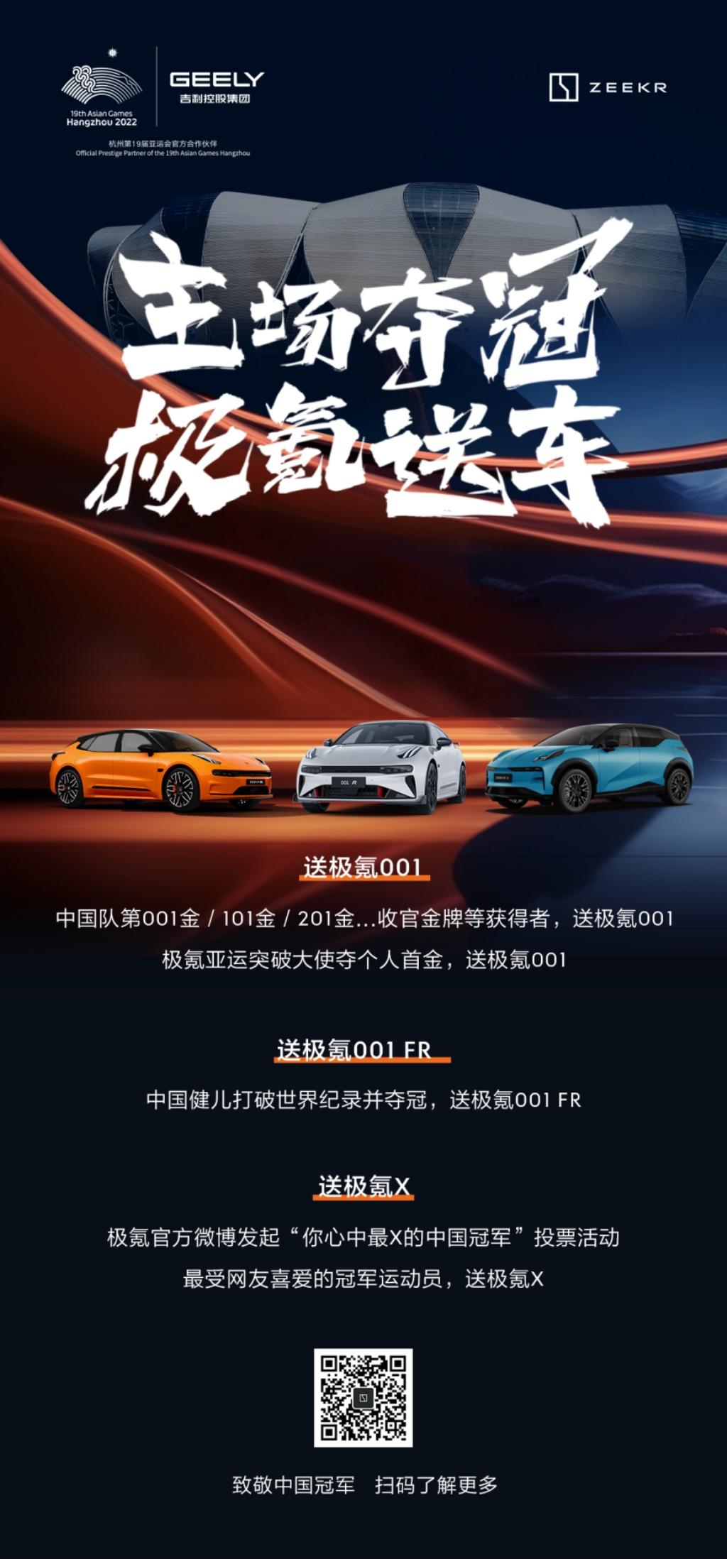 冠军配冠军!极氪官宣#致敬中国冠军#亚运主场礼遇,首金选手将获极氪001冠军车