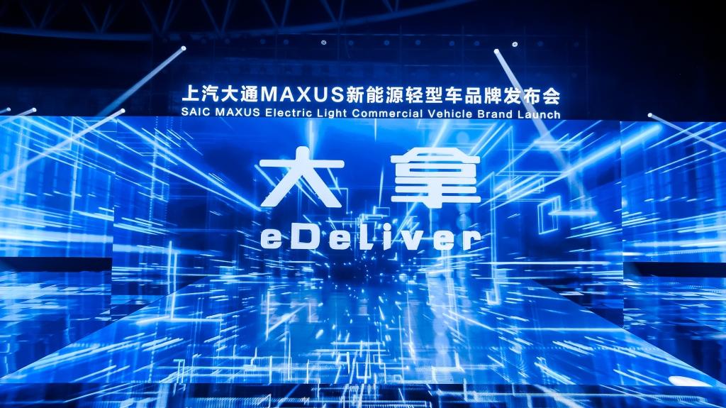 上汽大通MAXUS正式发布新能源轻型车品牌“大拿”