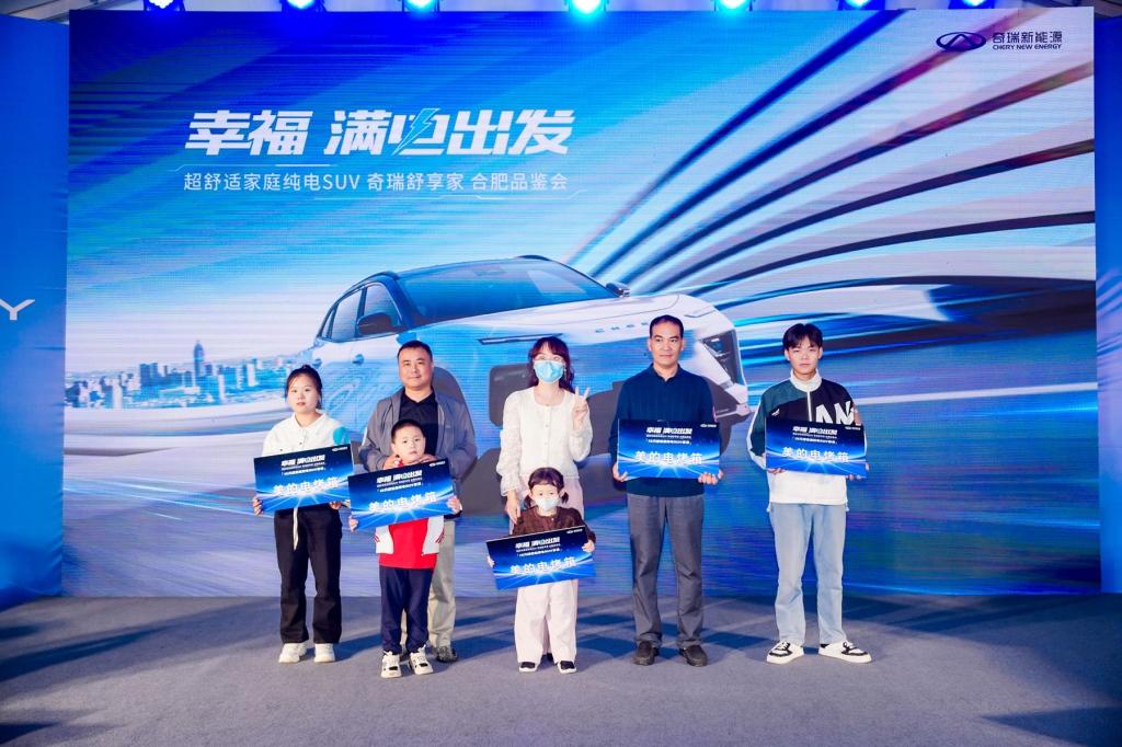 打造15万级家庭纯电SUV首选,奇瑞舒享家合肥品鉴会完美收官