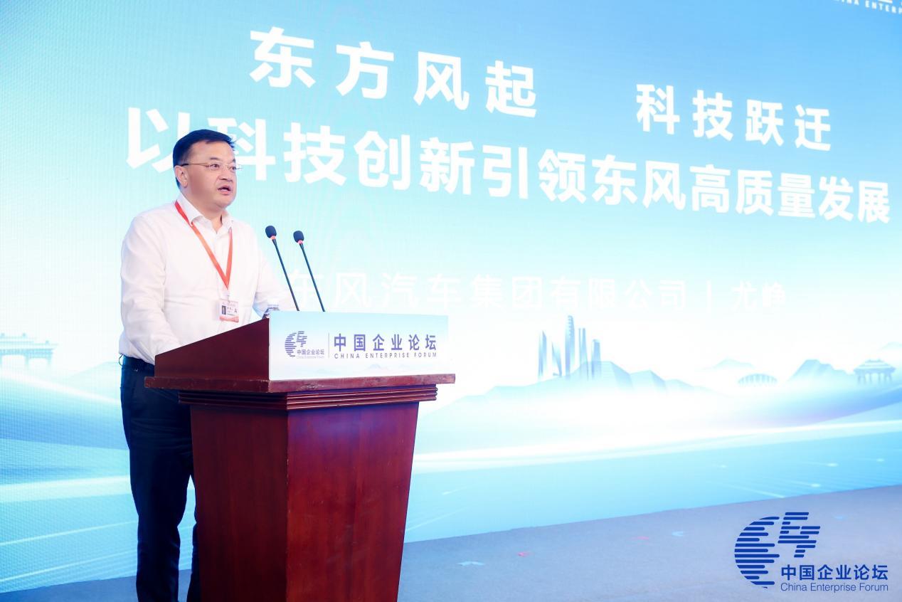 第六届中国企业论坛开幕 东风公司:以科技创新引领高质量发展