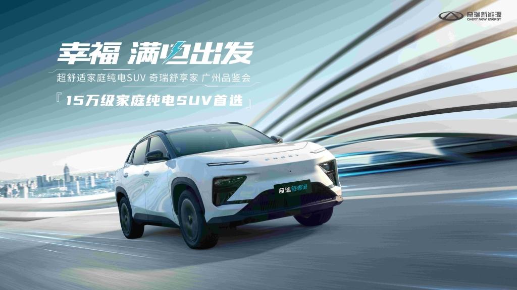15万级家庭纯电SUV的最优选 ,奇瑞舒享家强势炸场广州品鉴会