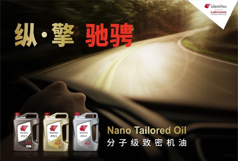 在21世纪的科技浪潮中,汽车行业在科技领域魅力非凡。。润滑油作为汽车行业的重要一环,始终在助力推动汽车行业的进步和创新。在润滑油领域中,出光润滑油凭借其多年的技术积累和创新精神,不断朝更优秀的水准前进。出光润滑油不仅在市场竞争中展现出了性能稳定、环保、节能的优势,更赢得了国内外消费者的好评。 汽车润滑油是汽车发动机的生命之血,其功能远远不只是了简单的润滑。它在降低阻力、节约能源、提高汽车效率以及延长设备使用寿命等方面发挥着重要的作用。如今,随着人们对环保意识的不断提高,对低能耗、低粘度的润滑油的需求也越来越大。 为了满足这些需求,出光IFG系列润滑油应运而生。IFG系列润滑油高超的的科技含量能够很好地满足市场的需求,为全球消费者带来全新的体验。 一、坚守·创新:传统与创新并行 出光润滑油是在技术创新的基础上孕育而成的。基于出光百年历史的积累,在润滑领域的深入研究和应用,获得了全球汽车制造商以及消费者的广泛信任。出光不仅坚守对制造工艺严苛要求,而且更加注重未来的发展,以满足市场的变化和需求。 二、深度合作:与全球汽车厂商的共赢 出光润滑油始终视合作为企业发展的重要一环。与全球各大知名汽车制造商深度合作,通过技术交流和产品研发,共同开发专业的润滑油产品,提高产品的适用性,深化与合作伙伴之间的互信和共赢。 三、科技创新:引领出光前行 在汽车产业快速发展的今天,技术创新是任何企业取得领先地位的关键。出光润滑油深知这一点,他们坚持对产品技术的不断创新,并在管理、服务以及市场战略上做出全面的提升和调整,以保持在行业的领先地位。 出光润滑油以其卓越的产品和贴心的服务在全球市场树立了高品质的润滑油标准。出光润滑油的不断前行不仅源于技术的领先,更源于对市场的深度理解,敏锐的洞察以及与合作伙伴的紧密合作。 在出光品牌的历史长河中,每一次的改革与变革都是新的机遇。对于出光润滑油而言,无论是昨天还是今天,无论是成功还是失败,出光都在不断的探索和变革中寻找前进的道路。这个有着悠久历史的大企业,在全球润滑油市场中,以核心的技术、前沿的创新精神,不断谱写新的辉煌篇章。出光的成功历程向全世界的汽车市场传达这样的深刻启示:持续的技术创新,对市场的敏锐洞察,是引领企业向上,走向成功的关键。 出光IFG系列润滑油的研发和探索,便是科技创新的体现,也是对低粘度润滑油市场的深度挖掘的重要成果。出光以科技为驱动,以创新为核心,不断提升产品性能,满足市场需求,致力于为全球消费者带来更优质的产品和服务。