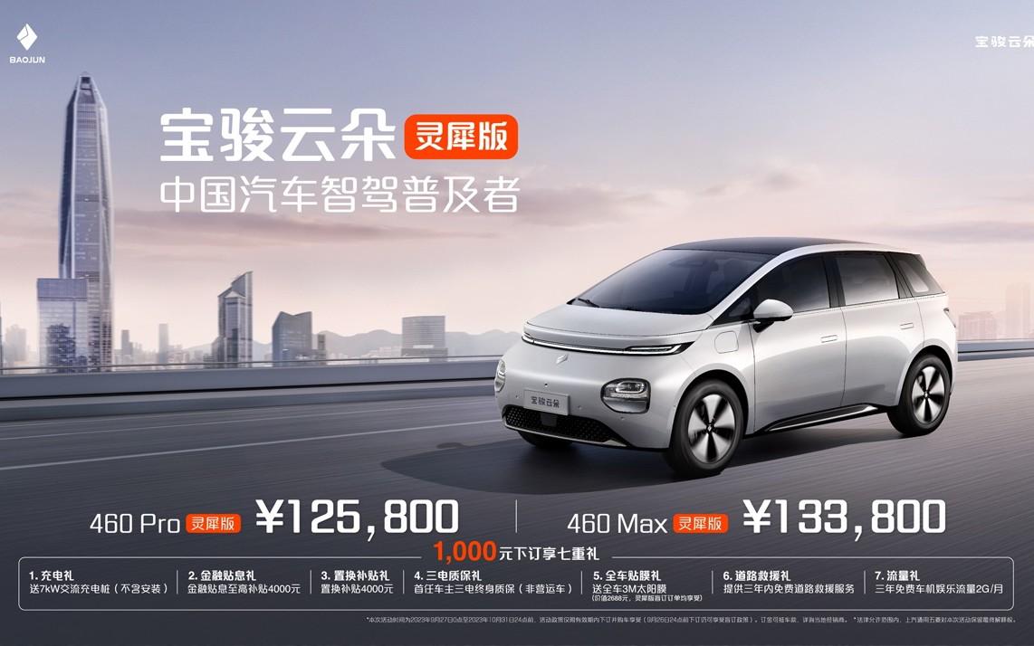 12.58万元起宝骏云朵灵犀版全国重磅上市,推动高阶智驾进入普及时代!