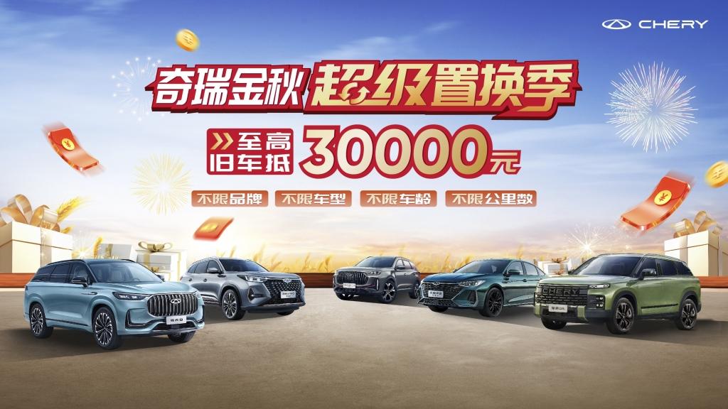 奇瑞金秋超级置换季,买探索06享13000元补贴,开启车轮上的国庆假期