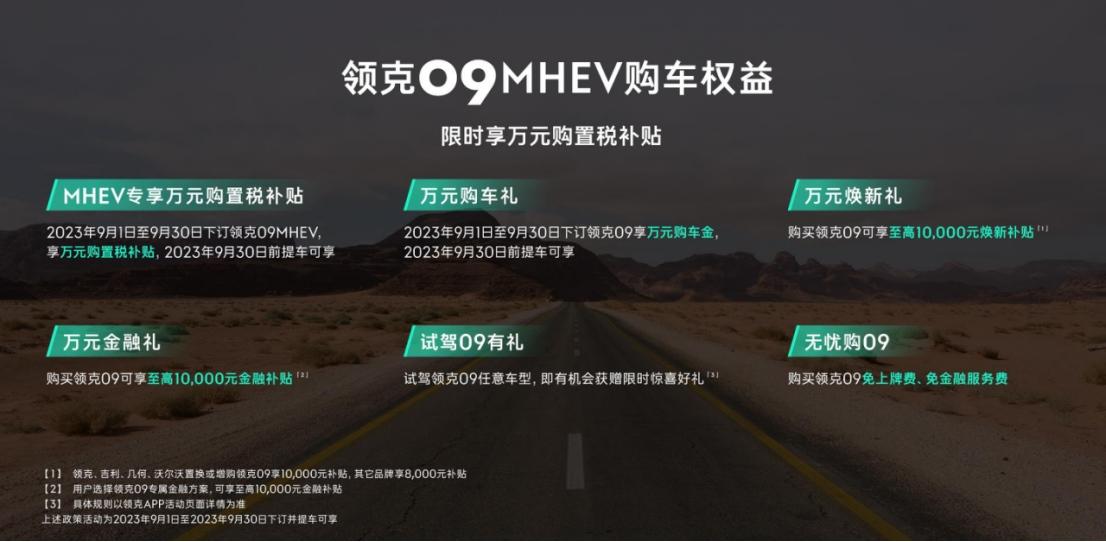 质价比升级 购超强安全领克09直享四重万元礼遇