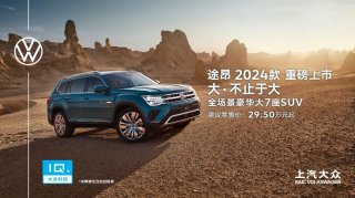 新增380TSI四驱青峰限定版 全场景豪华大7座SUV途昂2024款升级上市 29.5万元—40.5万元