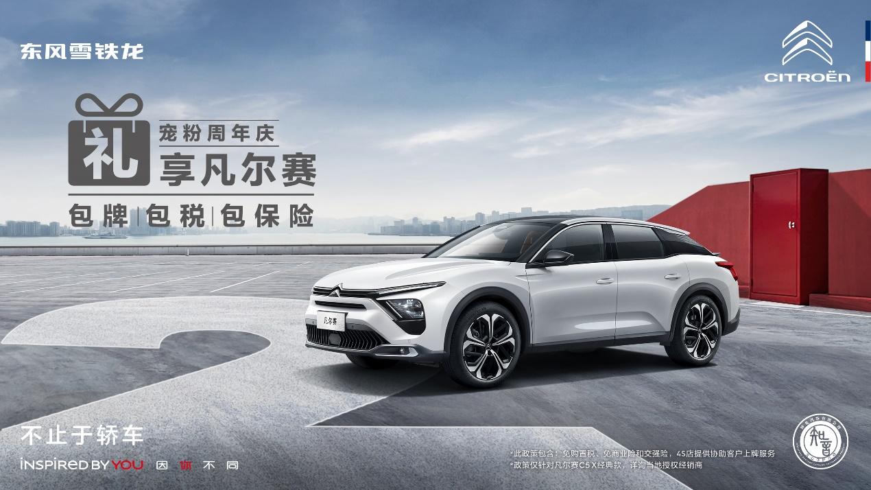 乐享双节 礼遇知音,“三包”之后,凡尔赛C5 X的第四“包”来啦!