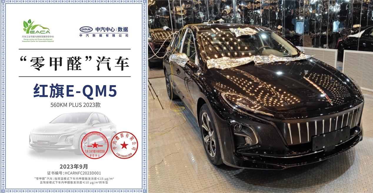 红旗E-QM5获得"零甲醛"认证,健康驾乘引领行业新标准