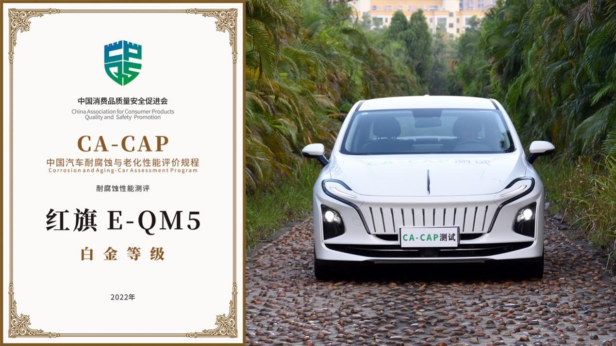 红旗E-QM5获得"零甲醛"认证,健康驾乘引领行业新标准