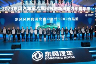 东风风神皓瀚DH-i在湖北十堰举办千台交付