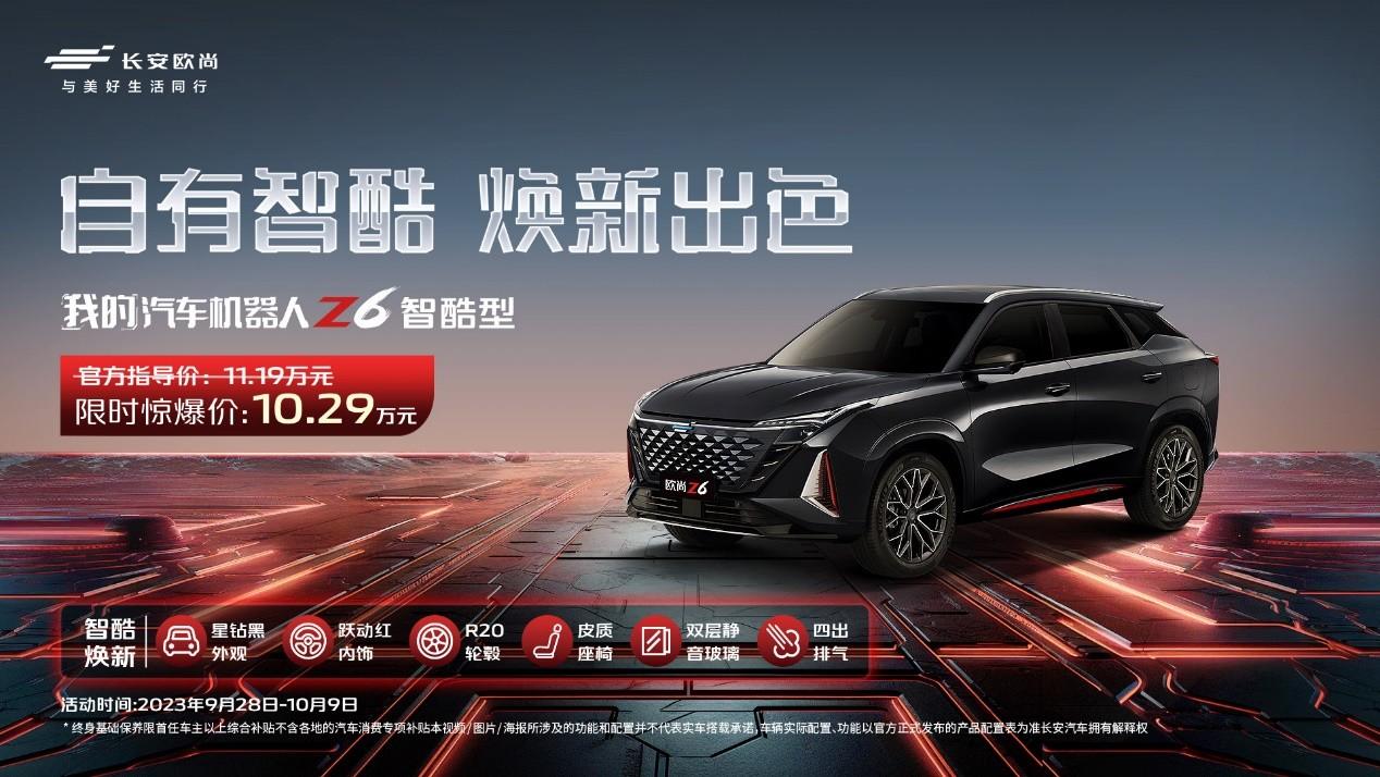 双节同庆，爆款焕新！长安欧尚Z6智酷型11.19万元重磅上市