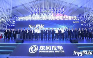 踔厉奋发 应时而新，2023东风汽车第八届科技创新周暨汽车嘉年华开幕