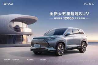 尊享12000元现金优惠，比亚迪护卫舰07推出限时惊喜好礼