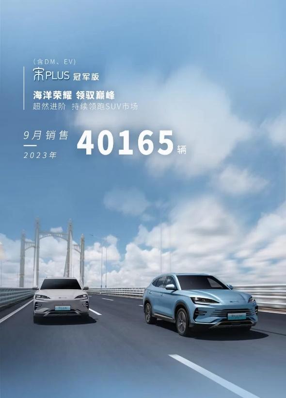 依旧冠军!比亚迪宋PLUS冠军版9月热销40165辆
