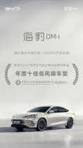 实力认证，海豹DM-i 荣获“2023年度十佳低风噪车型”称号