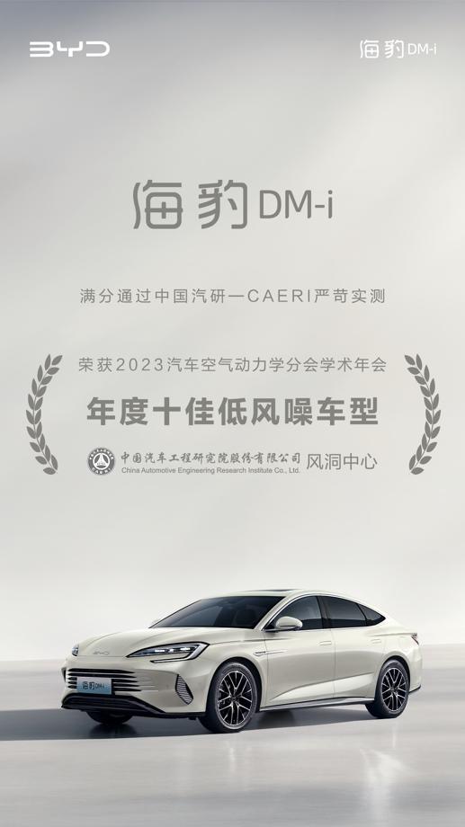 实力认证,海豹DM-i 荣获“2023年度十佳低风噪车型”称号