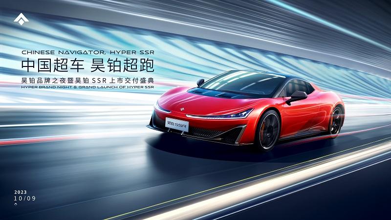 中国超车 昊铂超跑，昊铂品牌之夜暨昊铂SSR上市交付盛典