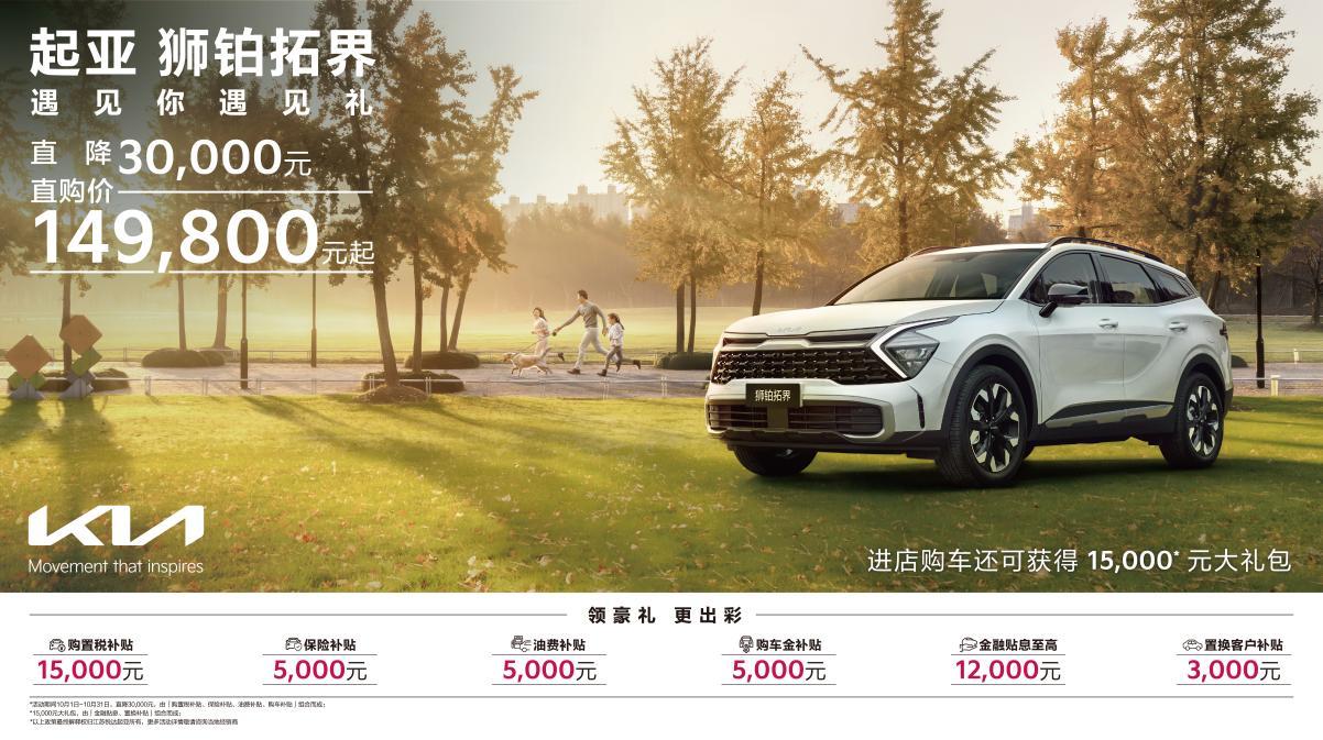 EV6享十重权益，狮铂拓界直降3万元，悦达起亚开启10月购车钜惠活动