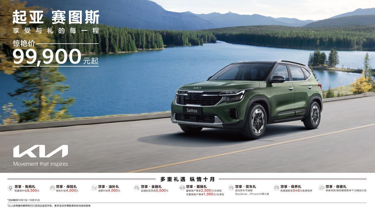 EV6享十重权益，狮铂拓界直降3万元，悦达起亚开启10月购车钜惠活动