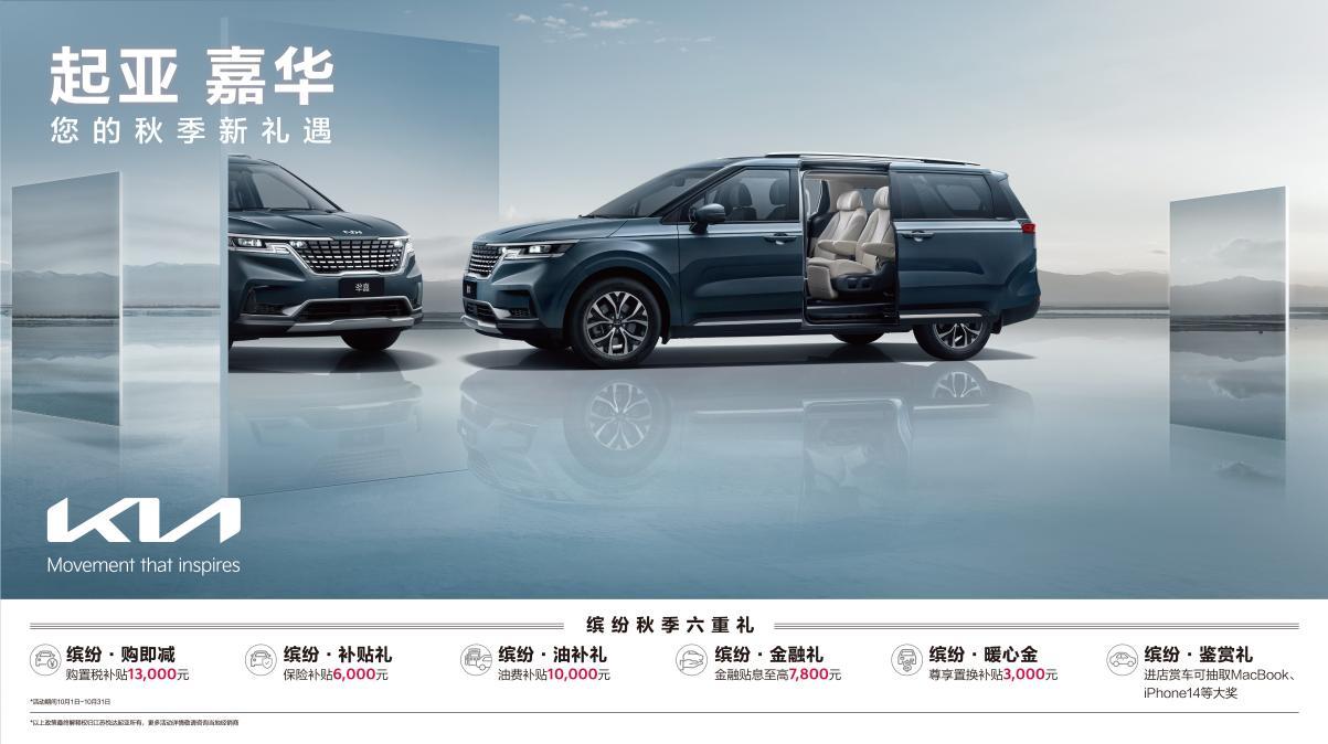 EV6享十重权益，狮铂拓界直降3万元，悦达起亚开启10月购车钜惠活动