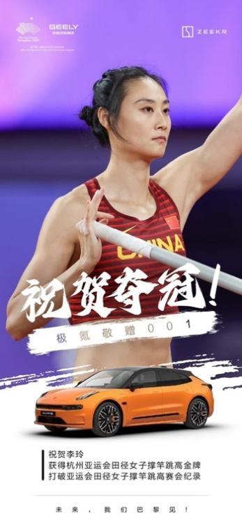 201金!中国代表团亚运会完美收官!极氪敬赠001