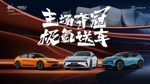 201金!中国代表团亚运会完美收官!极氪敬赠001