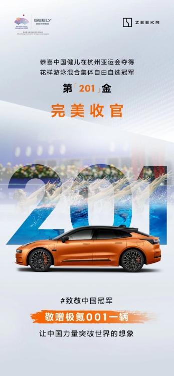 201金!中国代表团亚运会完美收官!极氪敬赠001