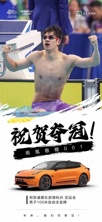 201金!中国代表团亚运会完美收官!极氪敬赠001
