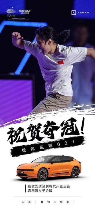 201金!中国代表团亚运会完美收官!极氪敬赠001