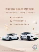 吉利银河超级电混体验季火爆启动，5天超长免费试驾，用户可以应试尽试，放心购！