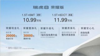 加持“5大产品冠军”+“3大市场冠军”，瑞虎8 荣耀版超值上市，售10.99万元起