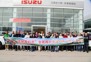 产品好，出圈快 江西五十铃“2023这就是钓鱼”甘肃站完美收官