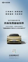 长安启源A07送终身免费基础保养，前2万名提车用户加享超值福利