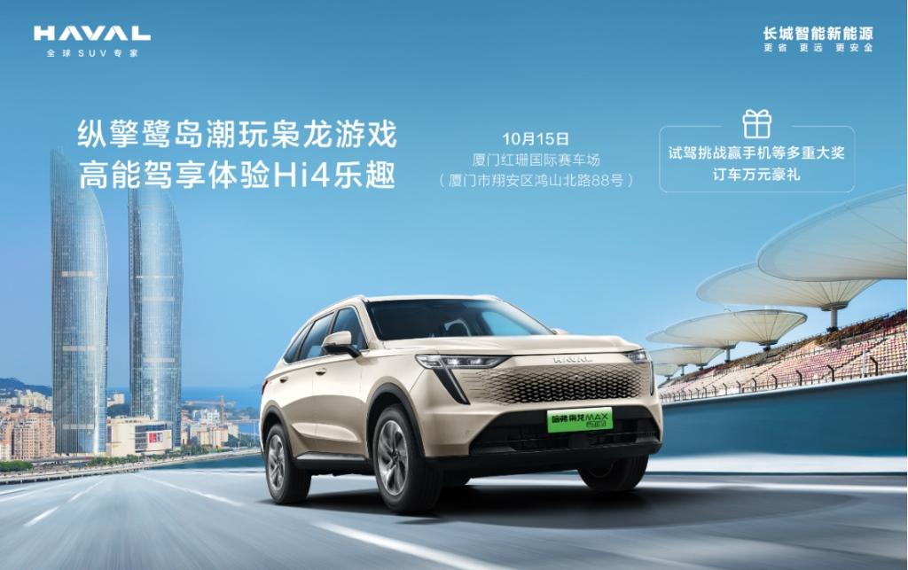 去国际赛道撒欢!“枭龙游戏”空降厦门,带你打开不一样的Hi4电四驱体验