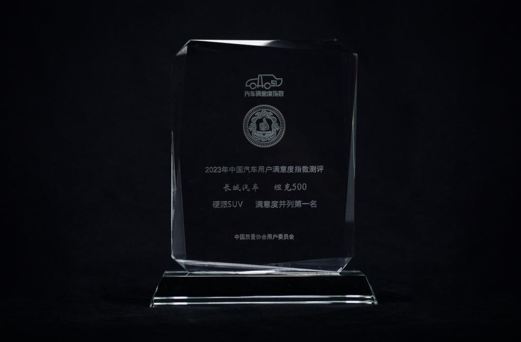 坦克500荣膺硬派SUV用户满意度第一名!坦克品牌斩获CACSI“双冠”