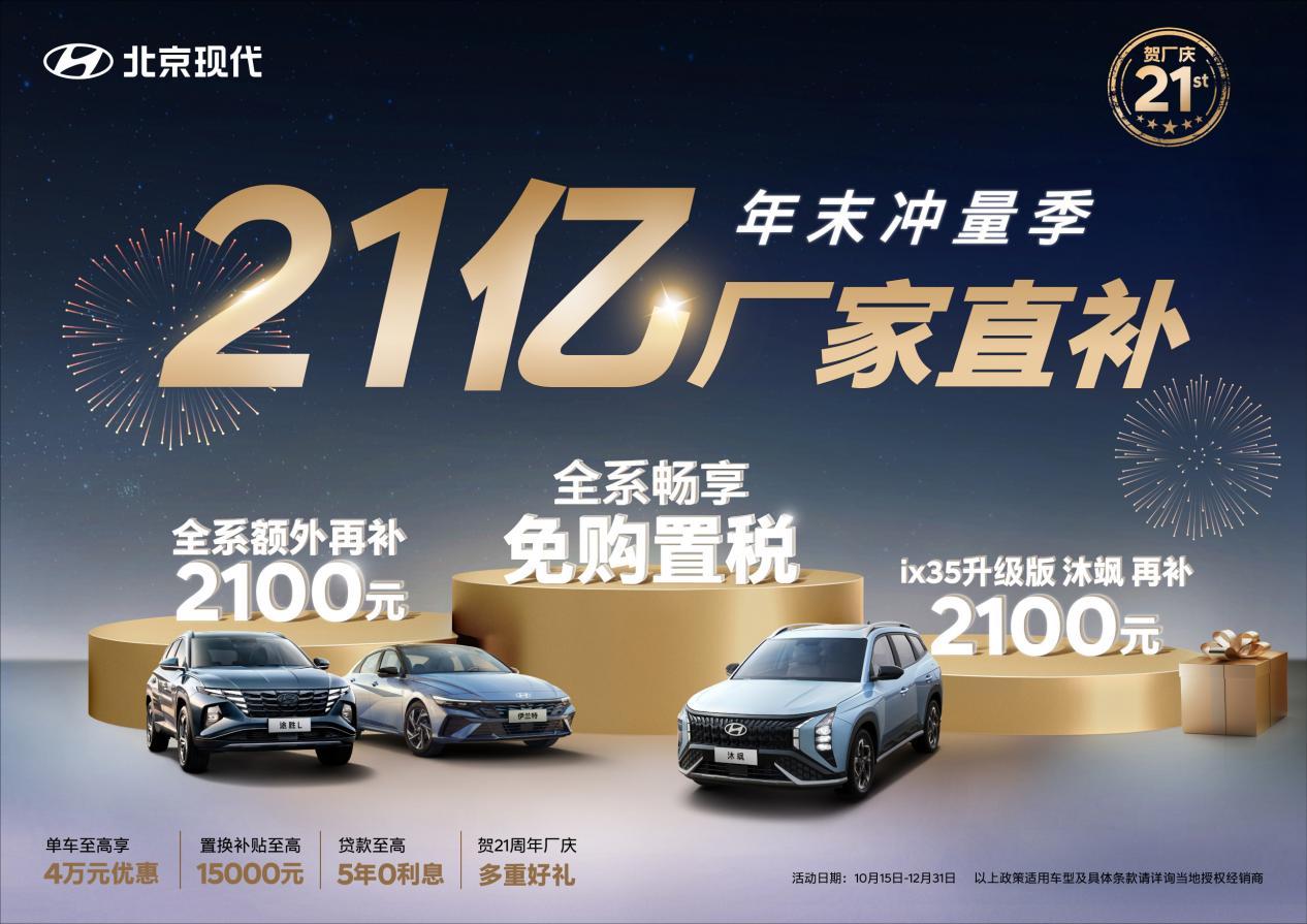 21亿厂家直补,新ix35 沐飒钜惠到位轻松购!