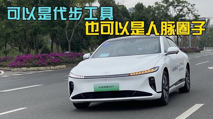  试驾体验长安启源A07，可以是代步工具，也可以是人脉圈子 