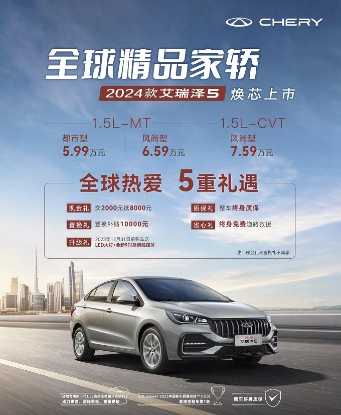 “全球精品家轿”2024款艾瑞泽5焕芯上市,宠粉价5.99万元起