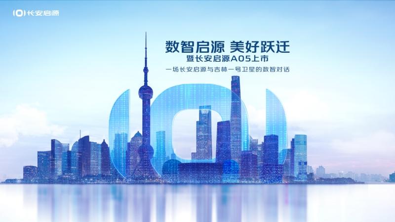 数智启源 美好跃迁 长安启源A05上市